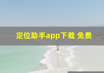 定位助手app下载 免费